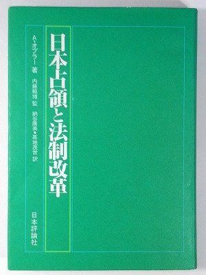 日本占領と法制改革