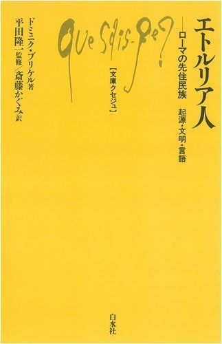 エトルリア人―ローマの先住民族起源・文明・言語 (文庫クセジュ 932) 7,063円