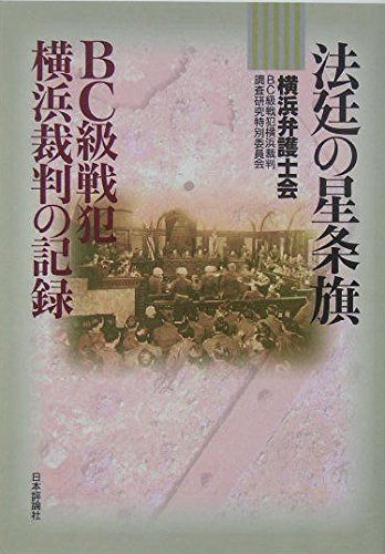 法廷の星条旗: BC級戦犯横浜裁判の記録