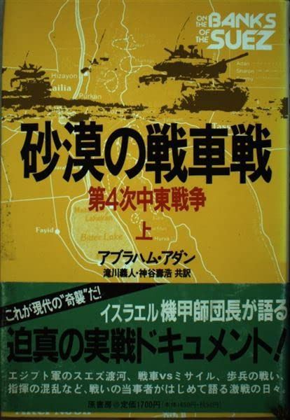 砂漠の戦車戦 上 新装: 第4次中東戦争