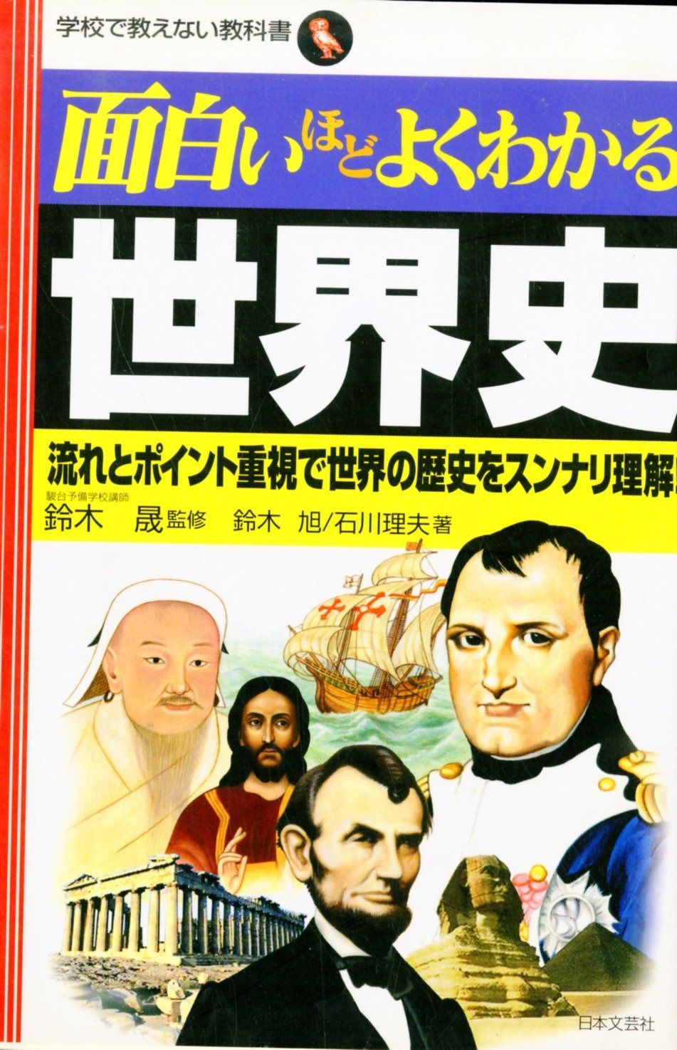 世界 史 と 日本 史