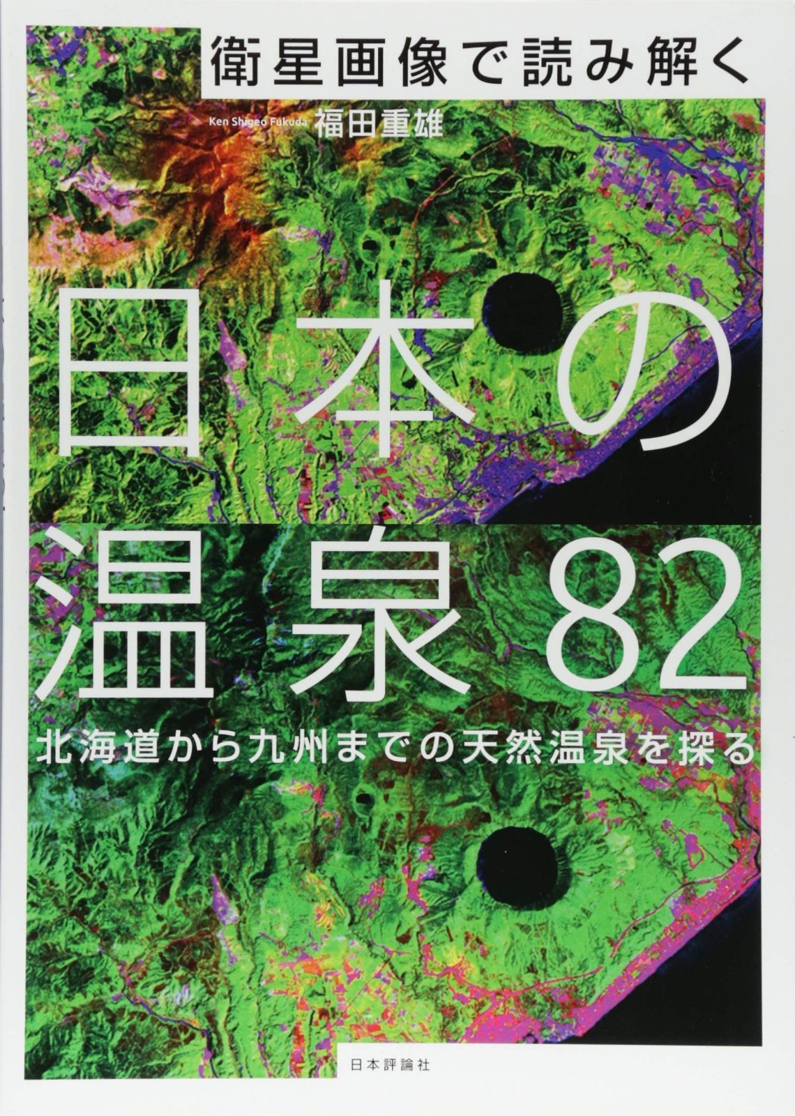 衛星画像で読み解く 日本の温泉82 北海道から九州までの天然温泉を探る