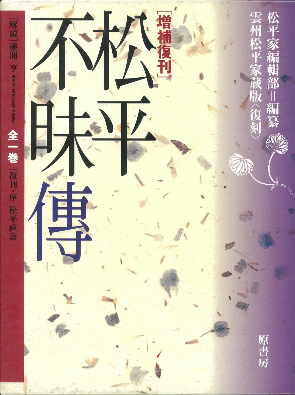 松平不昧傳 全1巻 増補