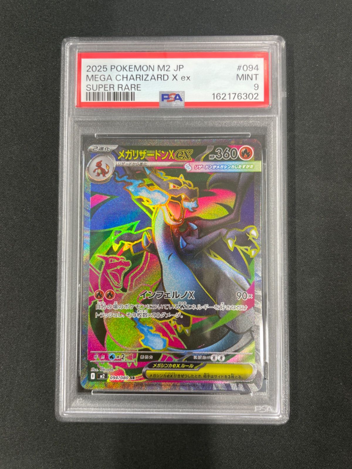 メガリザードンSR　PSA 8 インフェルノx PSA9】ポケモンカード メガリザードンXex SR 094/080 インフェルノX