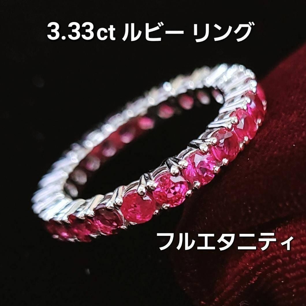 情熱の赤！永遠の愛！フルエタニティ 3.33ct ルビー K18WG リング 