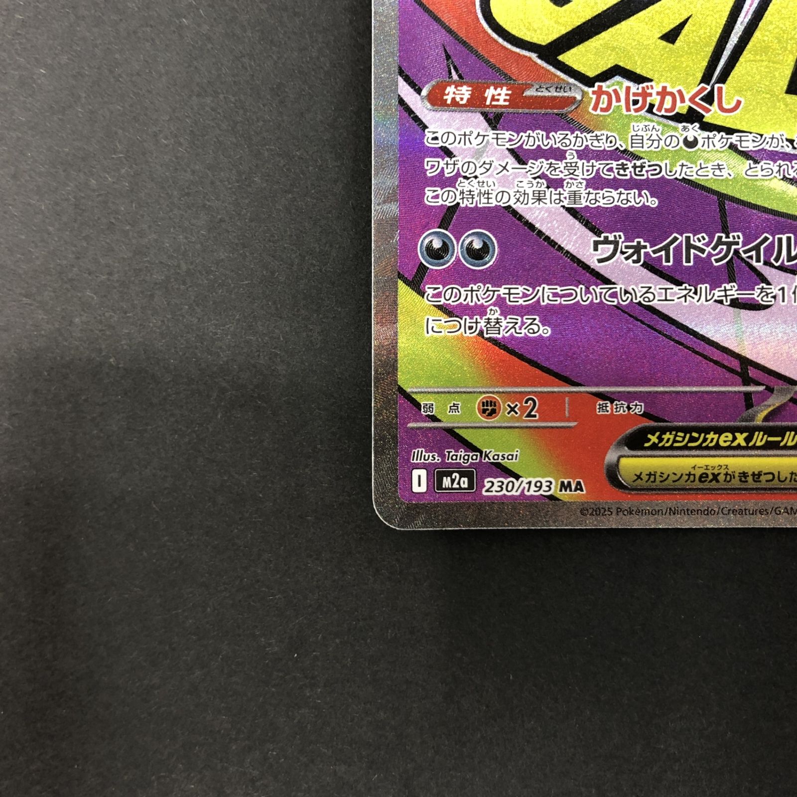 ☆ポケモンカードゲーム ハイクラスパック MEGAドリームex 230/193