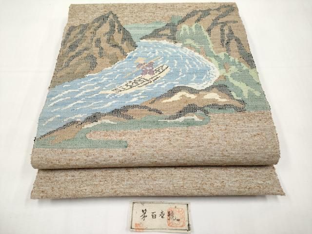 平和屋着物●極上　出羽の織座　八寸名古屋帯　もがみ川　証紙付き　逸品　未使用　CYAA5081s6