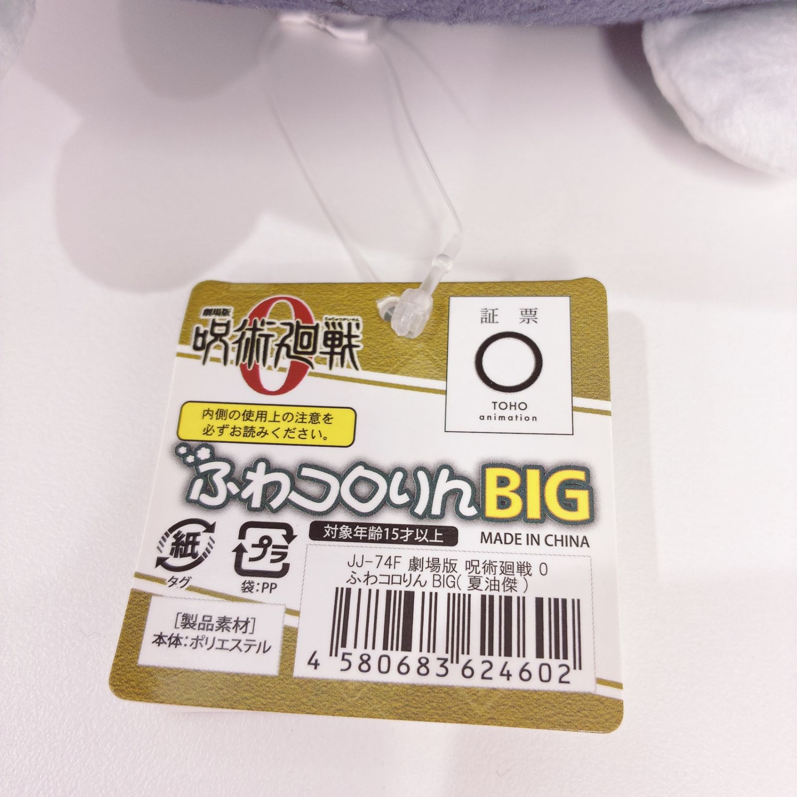 夏油傑 ふわコロりんBIG(ぬいぐるみ) 「劇場版 呪術廻戦0」 - メルカリ