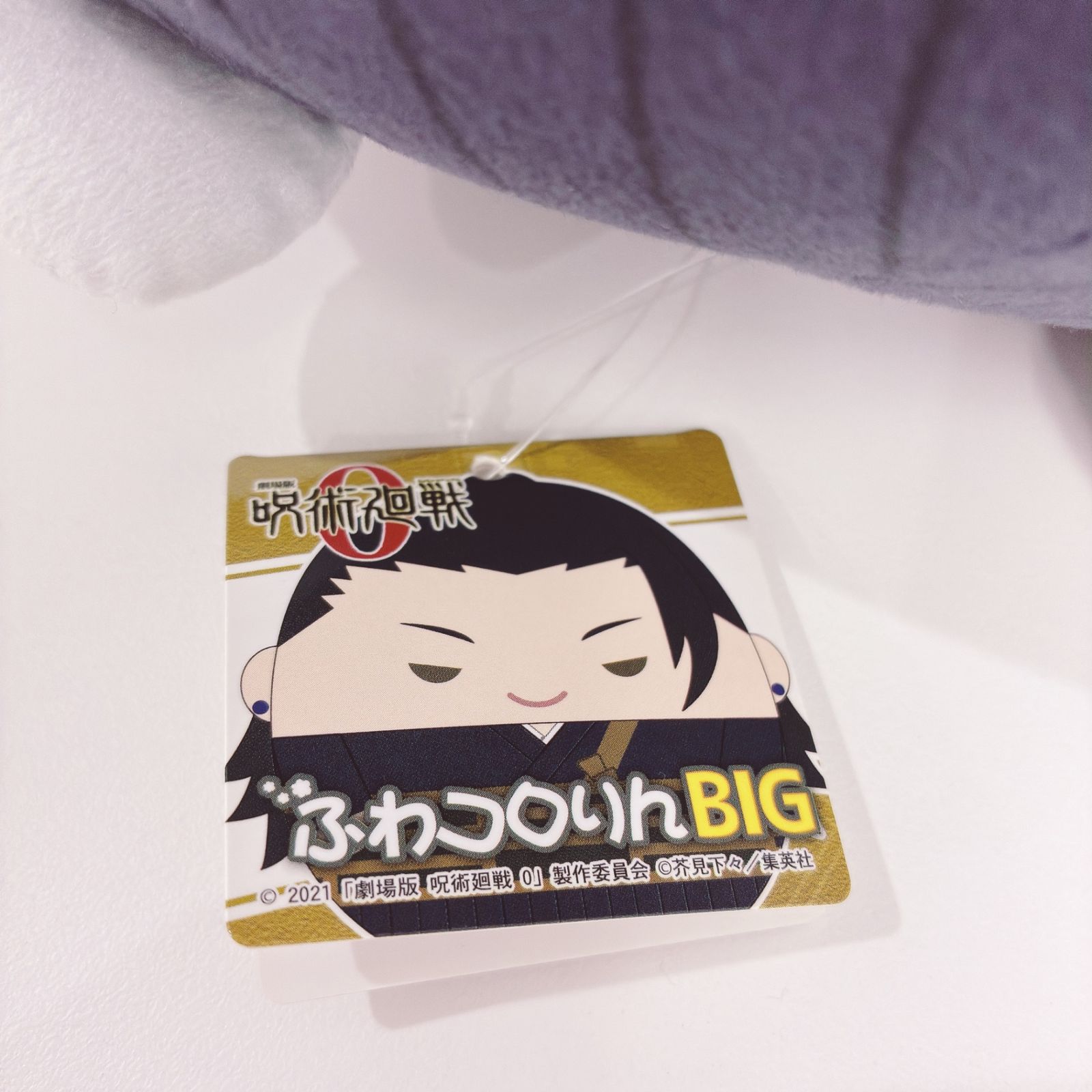 夏油傑 ふわコロりんBIG(ぬいぐるみ) 「劇場版 呪術廻戦0」 - メルカリ