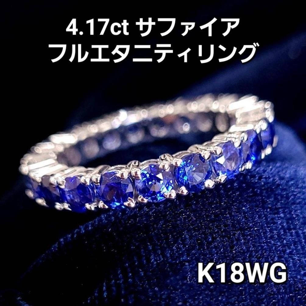 至高の逸品！4.17ct サファイア K18 WG フルエタニティリング 鑑別