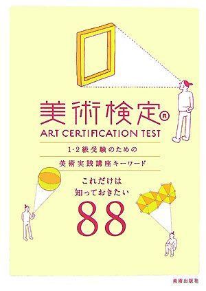美術検定: 1・2級受験のための美術実践講座キーワード これだけは知っておきたい88