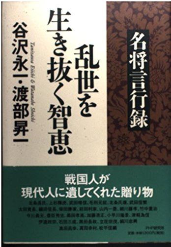 名将言行録乱世を生き抜く智恵