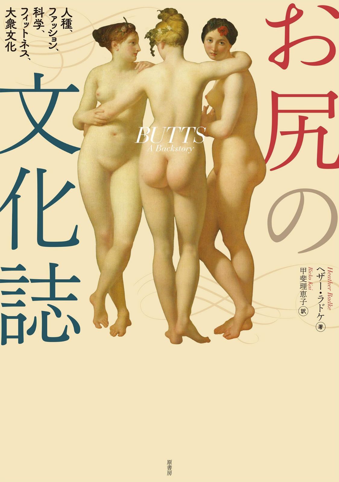 お尻の文化誌:人種、ファッション、科学、フィットネス、大衆文化