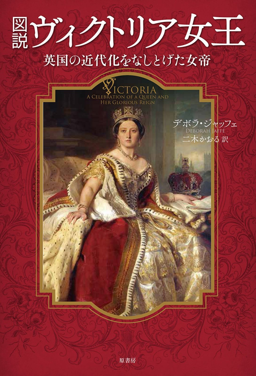図説ヴィクトリア女王:英国の近代化をなしとげた女帝 図説ヴィクトリア