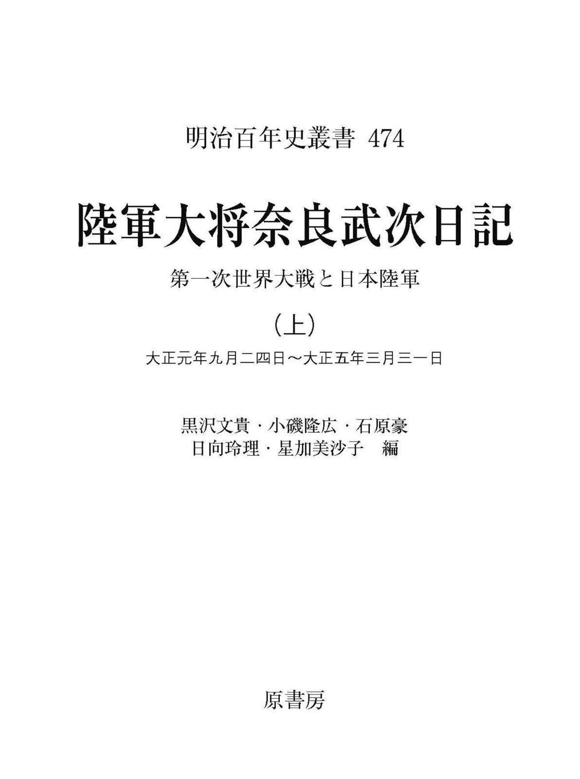 陸軍大将奈良武次日記 上: 第一次世界大戦と日本陸軍 (明治百年史叢書)