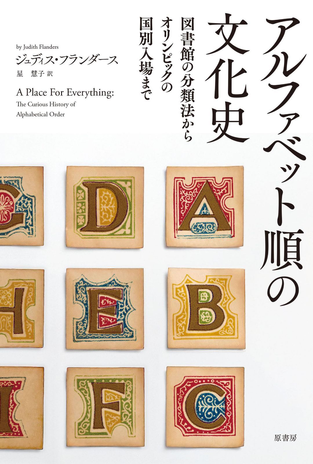 アルファベット順の文化史:図書館の分類法からオリンピックの国別入場まで