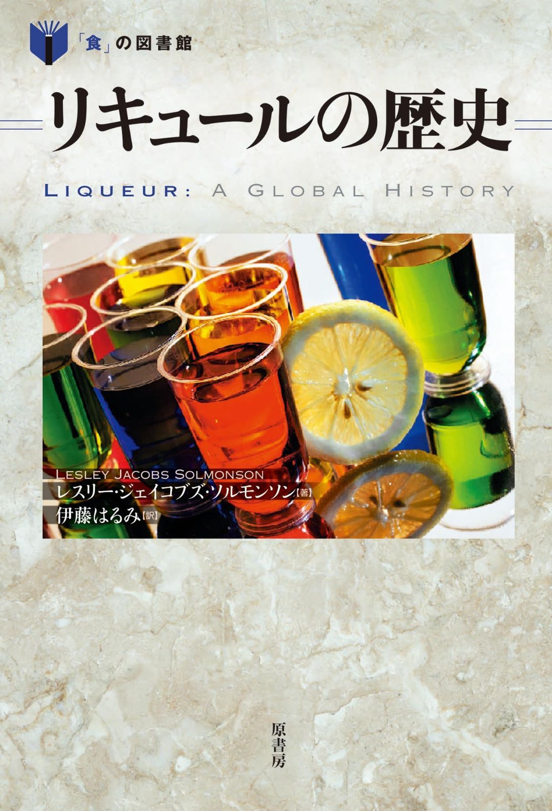 リキュールの歴史 (「食」の図書館)