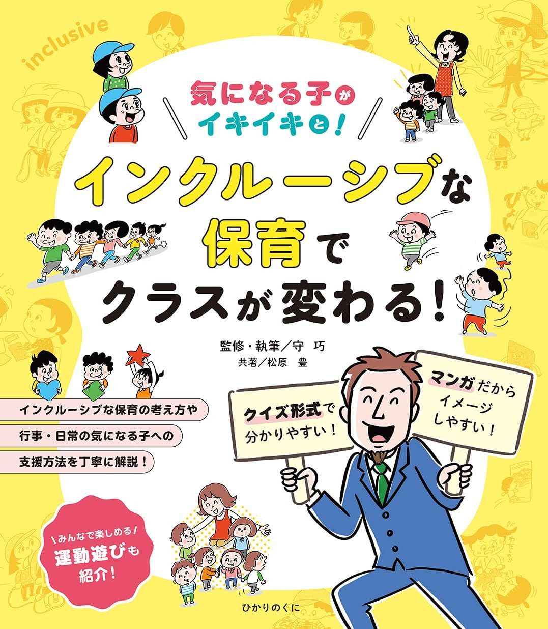 気になる子がイキイキと! インクルーシブな保育でクラスが変わる! 7,334円