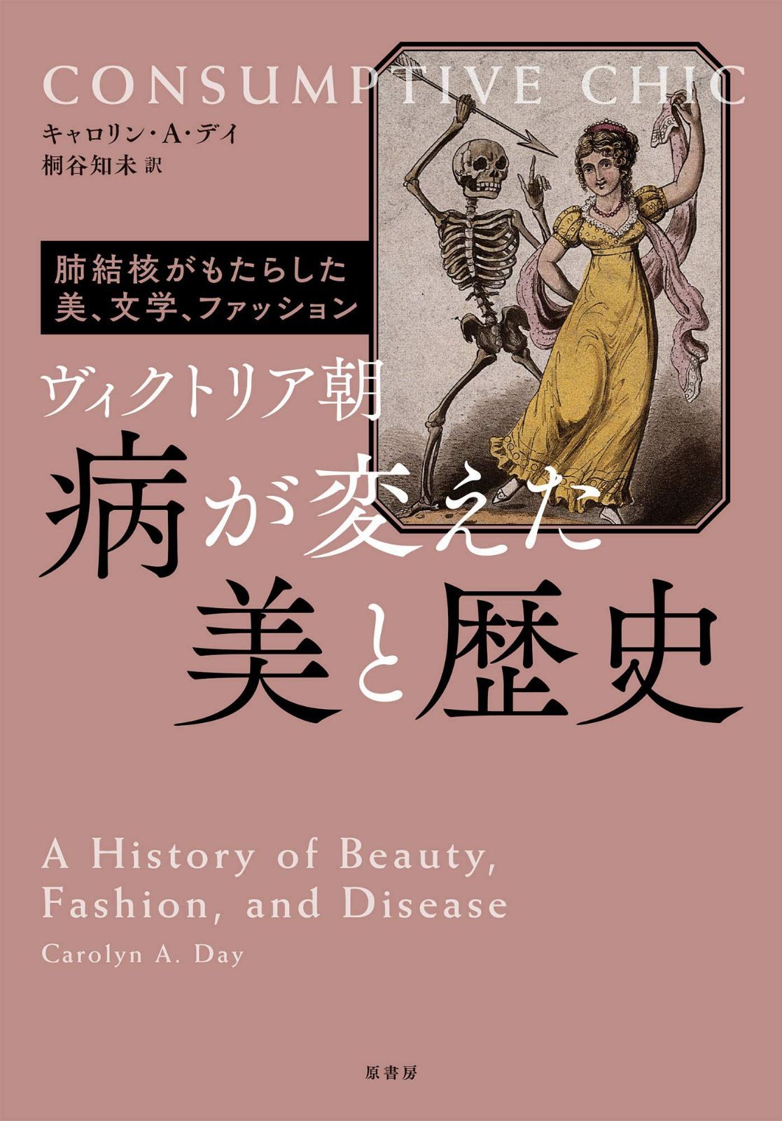 ヴィクトリア朝 病が変えた美と歴史:肺結核がもたらした美、文学、ファッション 8,197円