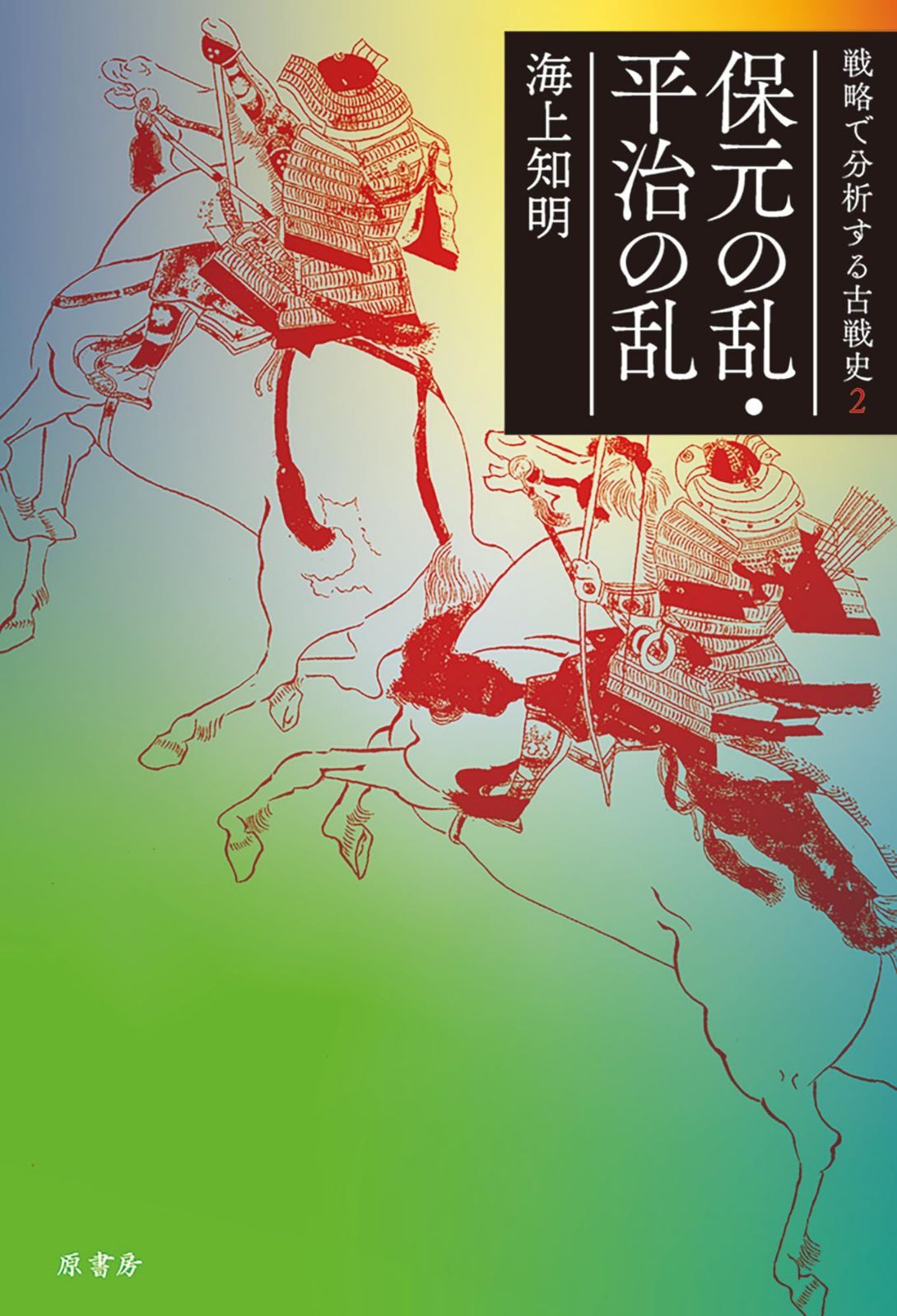 保元の乱・平治の乱 (戦略で分析する古戦史)