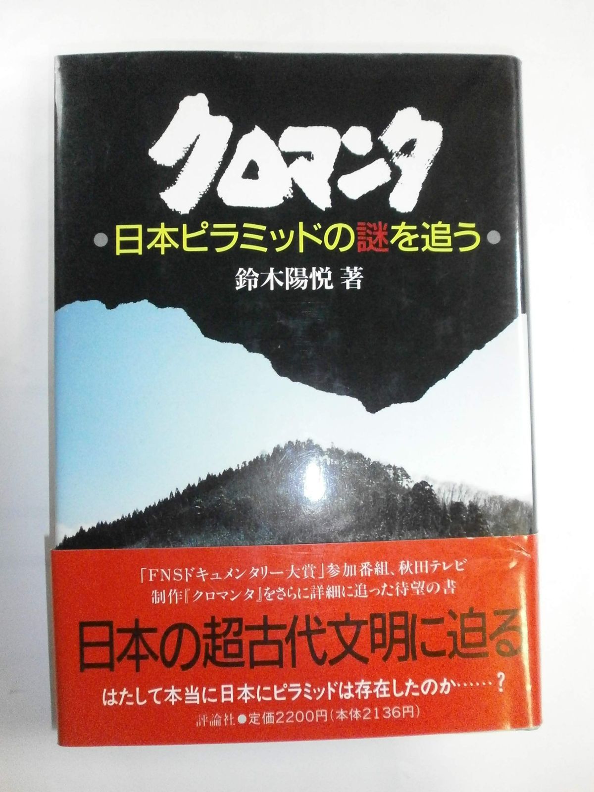 クロマンタ: 日本ピラミッドの謎を追う