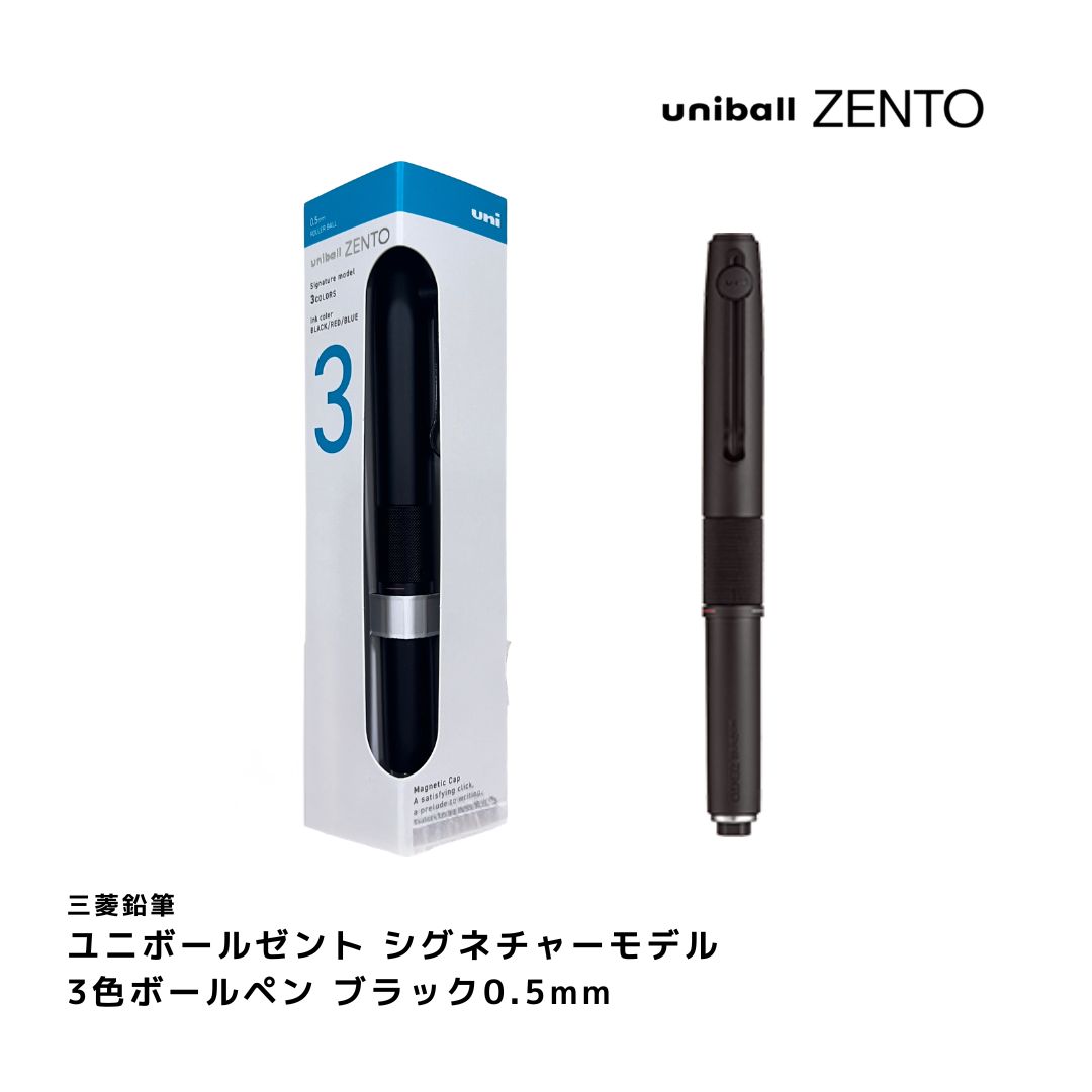 三菱鉛筆 ユニボールゼント シグネチャーモデル 3色ボールペン 0.5mm