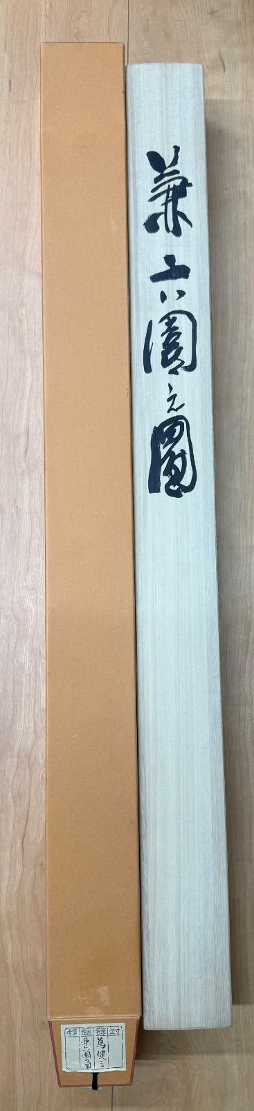 掛軸 島健三 作『兼六園之図』水墨画 ことじ灯籠 共箱 骨董品 日本画