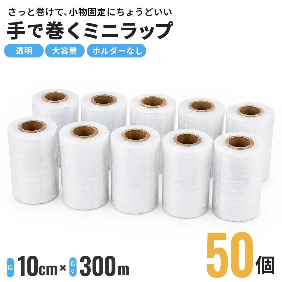 業務用 手で持つ 小物固定専用ミニラップ 50個 10cm×300m ハンディストレッチフィルム ホルダーなし 手動 ストレッチフィルム ミニ梱包ラップ 小物固定ラップ 配線固定ラップ フリマ梱包用ミニラップ 梱包フィルム ラップフィルム PEフィルム
