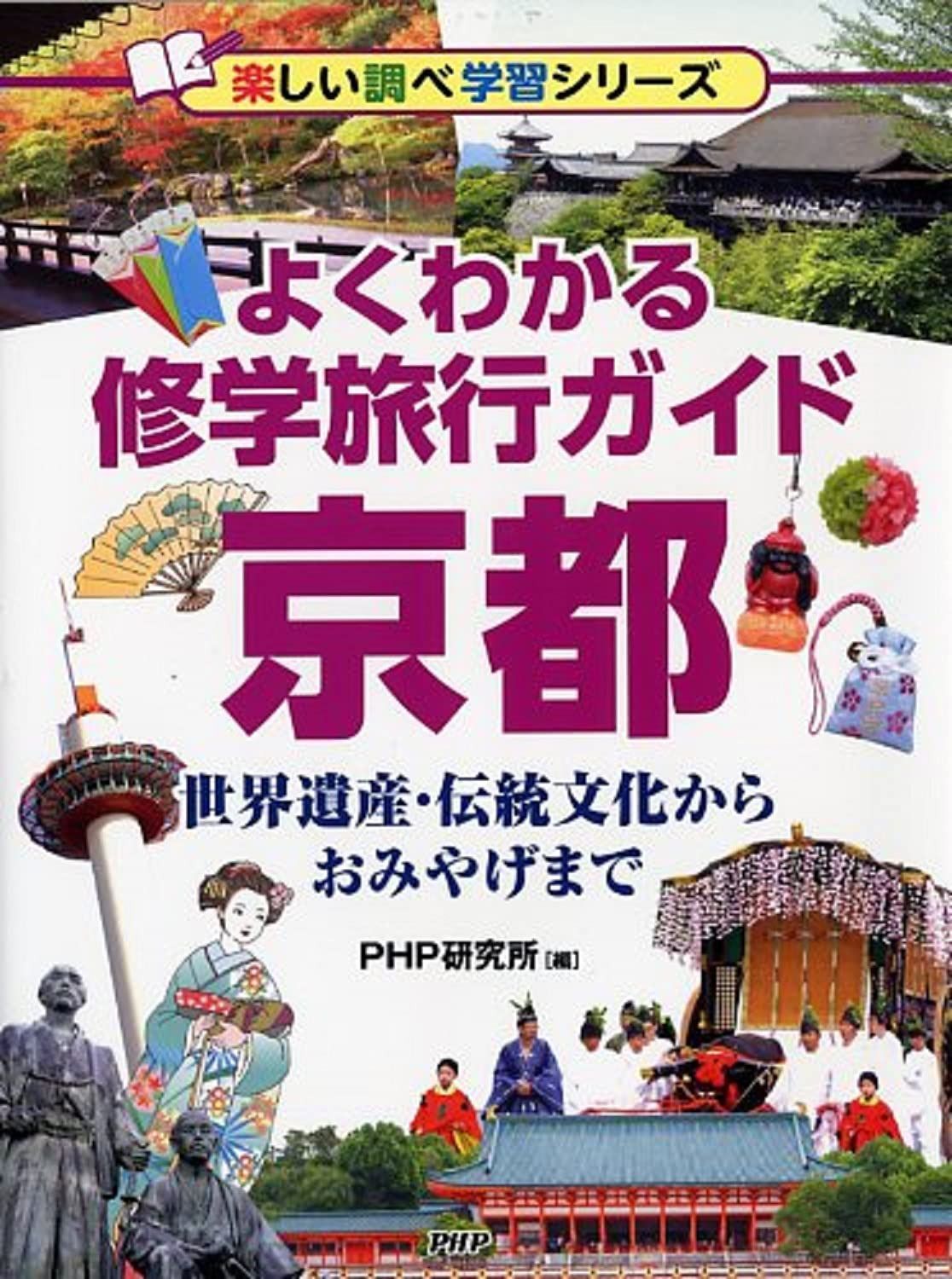 よくわかる修学旅行ガイド 京都 世界遺産・伝統文化からおみやげまで (楽しい調べ学習シリーズ) 8,643円