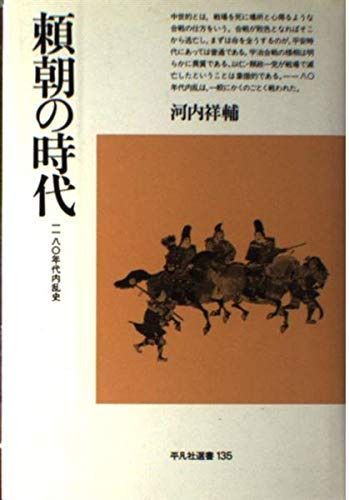 頼朝の時代: 一一八〇年代内乱史 (平凡社選書 135)