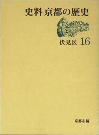 史料京都の歴史 16