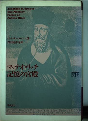 マッテオ・リッチ記憶の宮殿