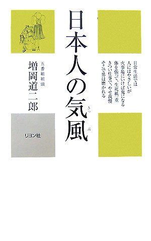 日本人の気風: 日常生活では人にはやさしいが火事場にいけば鬼になる体を張って、生死紙一重きつい仕 (カニ心書シリーズ)