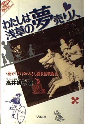 わたしは浅草の夢売り人: 花やしきおかみさん園長奮戦物語