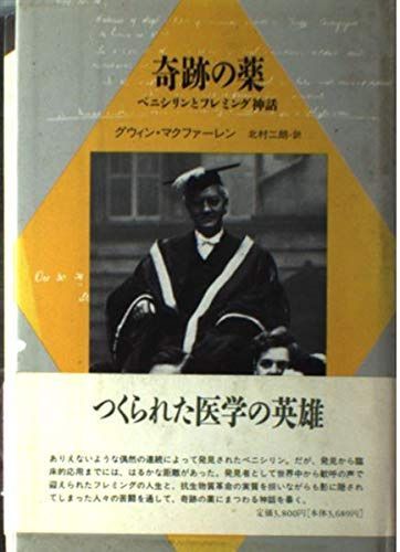 奇跡の薬: ペニシリンとフレミング神話 (20世紀メモリアル)