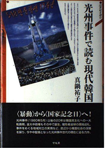 光州事件で読む現代韓国 (20世紀を読む)