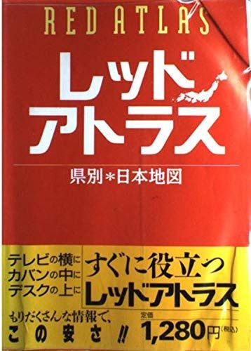 レッドアトラス: 県別・日本地図