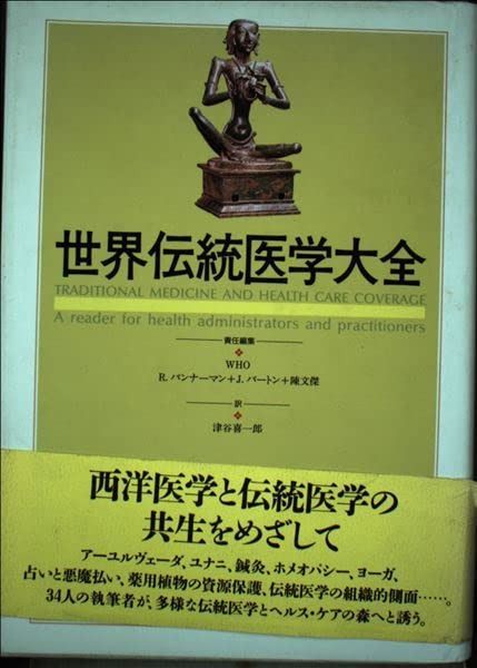 世界伝統医学大全
