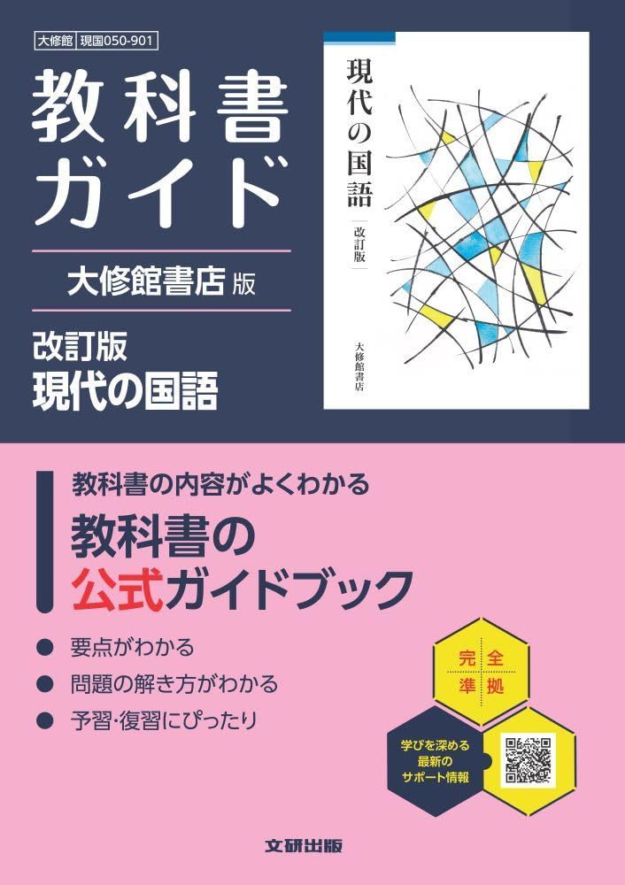 高校 教科書ガイド 大修館書店版 現代の国語 改訂版(現国050-901)