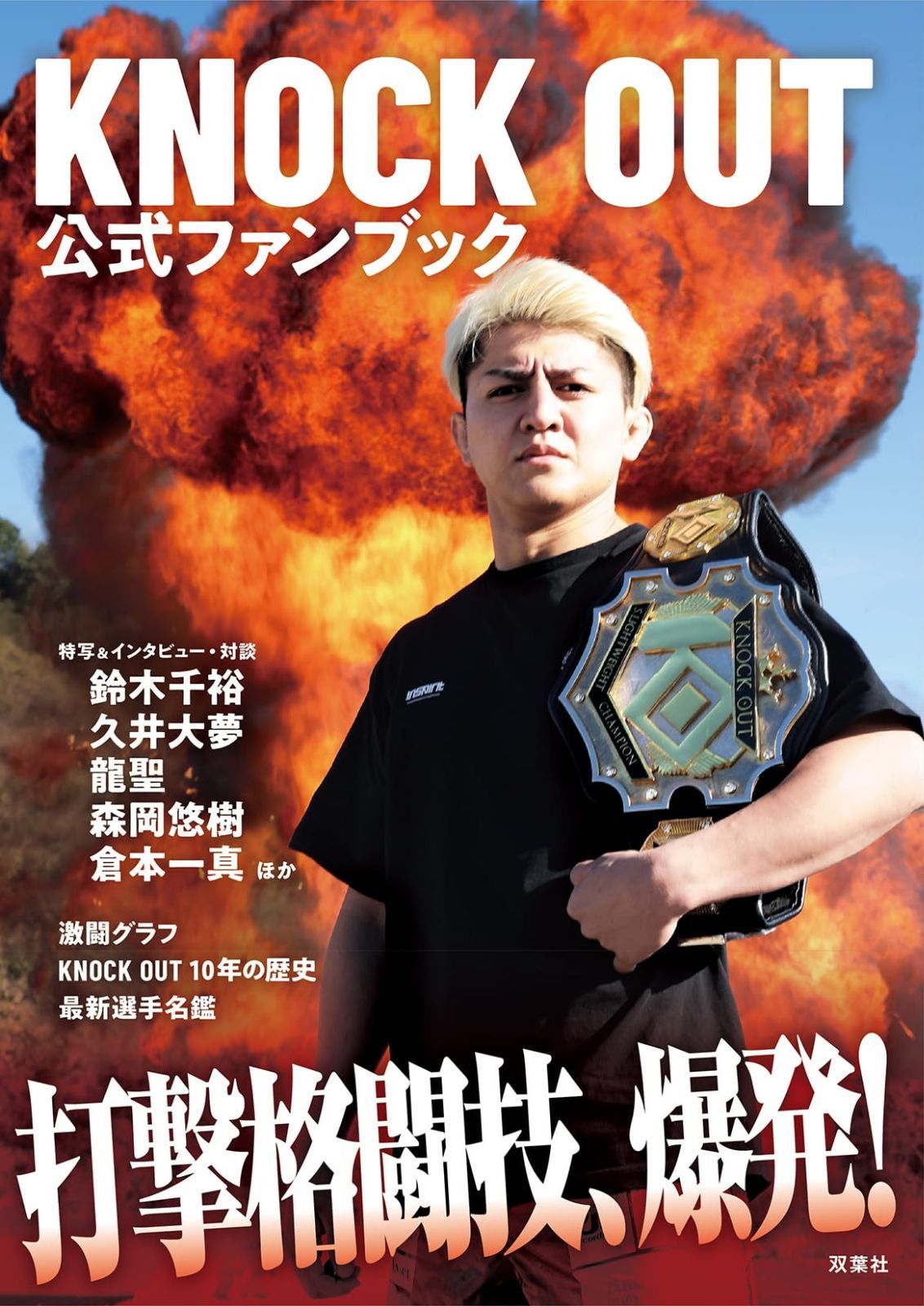 KNOCK OUT公式ファンブック　打撃格闘技、爆発！