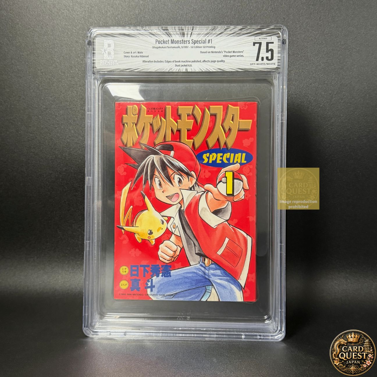 BGS鑑定品7.5】ポケットモンスタースペシャル 第1巻 初版 帯なし [1997
