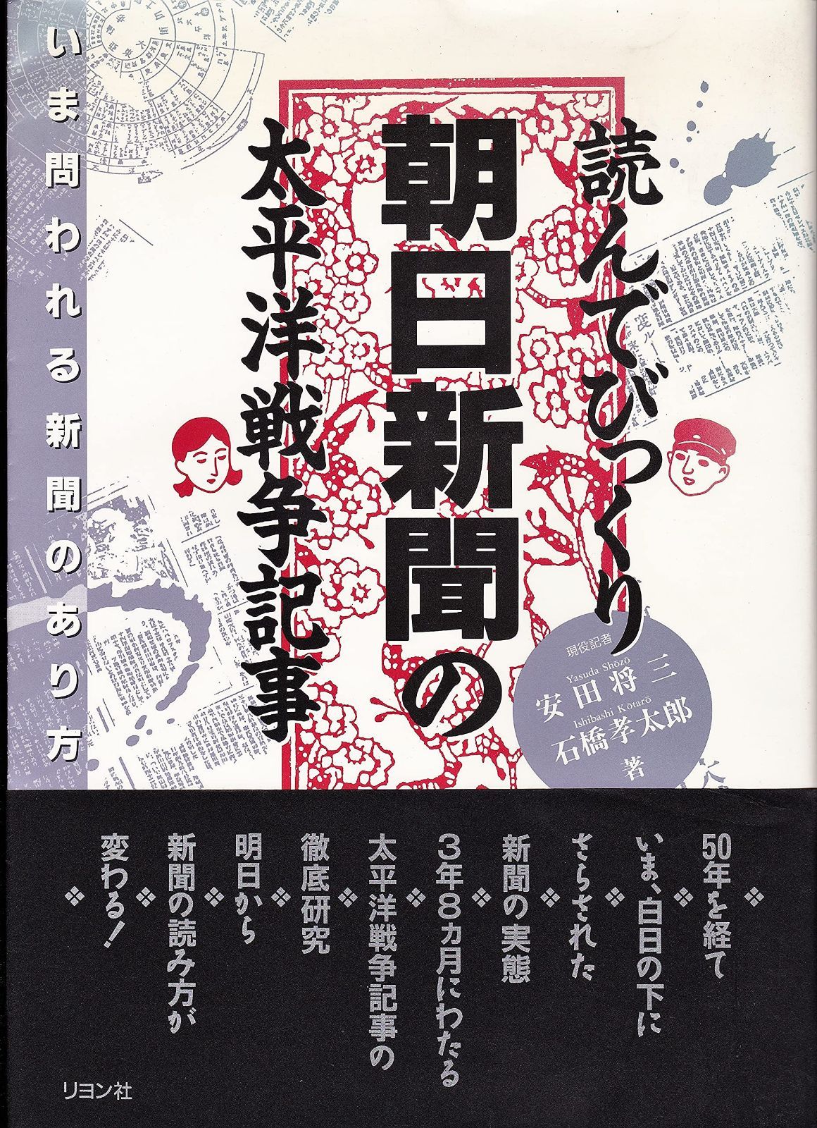 読んでびっくり朝日新聞の太平洋戦争記事: いま問われる新聞のあり方