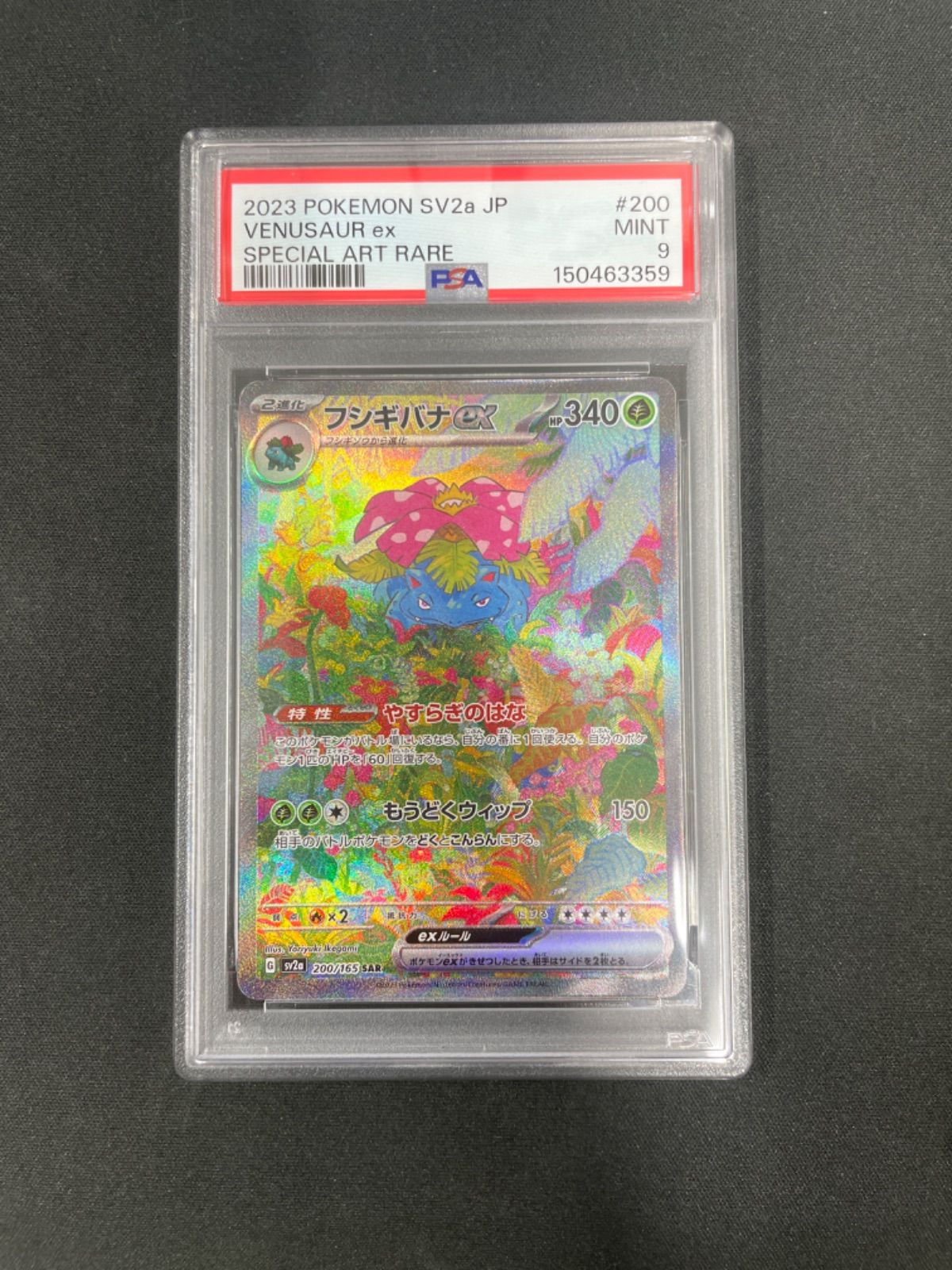 PSA9】ポケモンカード フシギバナex 200/165 SAR ポケモンカード151