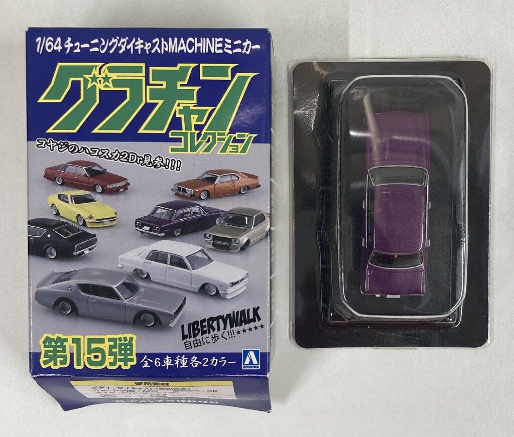 アオシマ グラチャンコレクション Part.15 ハコスカ4Dr 1971年式(GC10