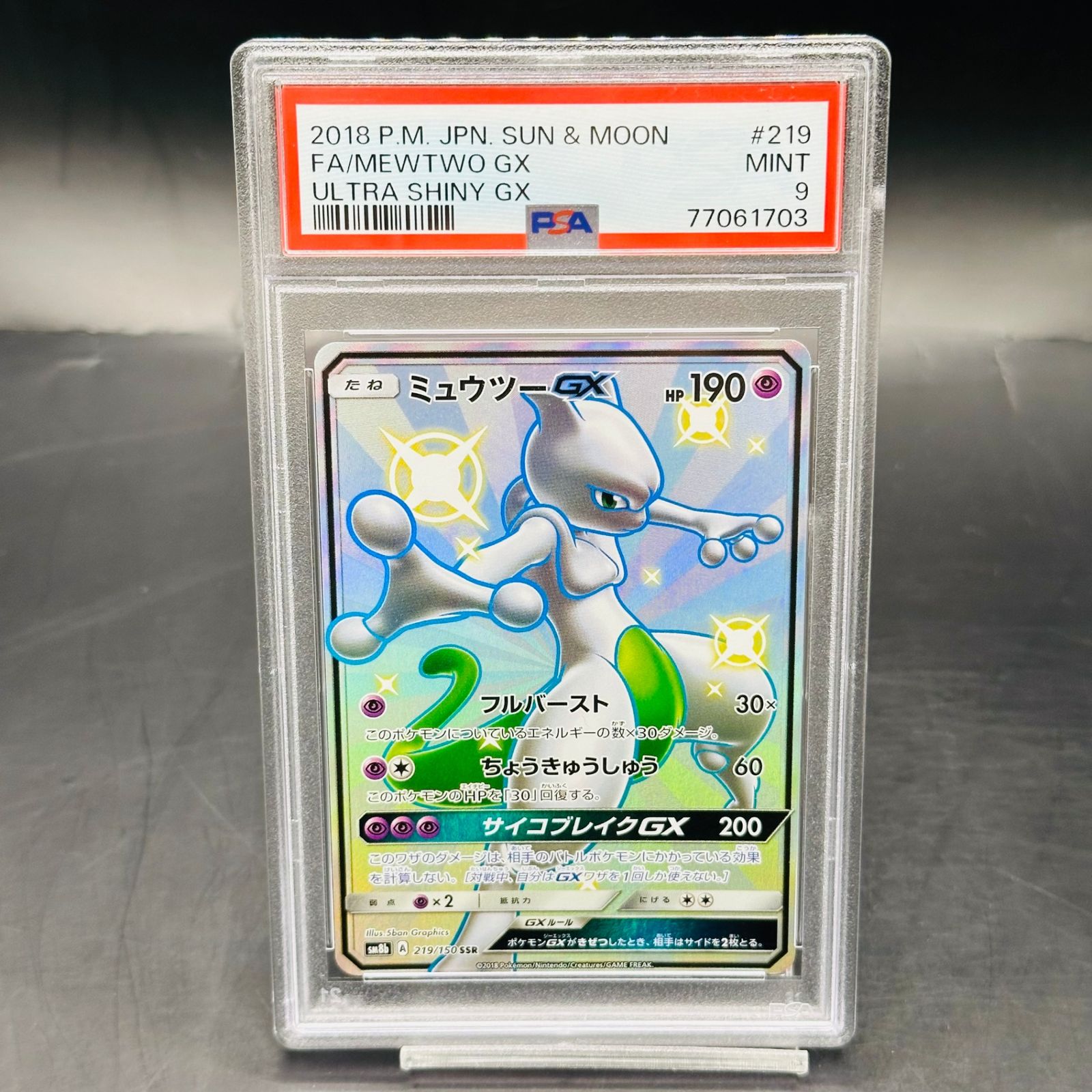 PSA9 ミュウツーGX SSR[SM8b 219/150](ハイクラスパック「GXウルトラ