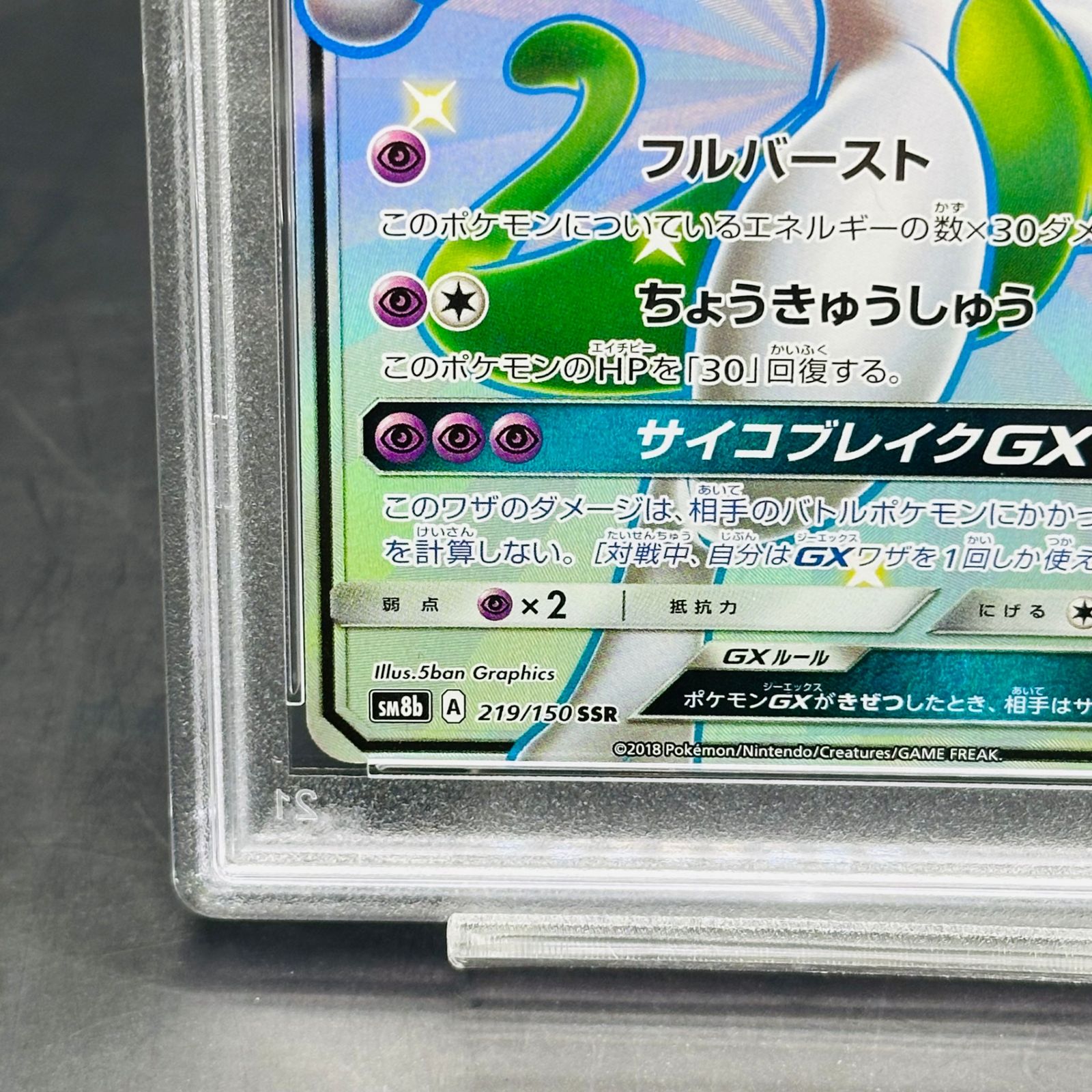 PSA9 ミュウツーGX SSR[SM8b 219/150](ハイクラスパック「GXウルトラ