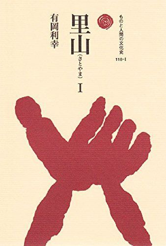 里山 I (ものと人間の文化史 118-1) 9,580円