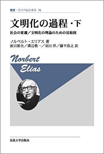 文明化の過程・下 〈改装版〉: 社会の変遷/文明化の理論のための見取図 (叢書・ウニベルシタス 76)