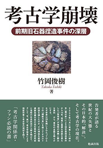 考古学崩壊 前期旧石器捏造事件の深層 7,158円