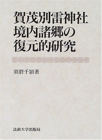 賀茂別雷神社境内諸郷の復元的研究